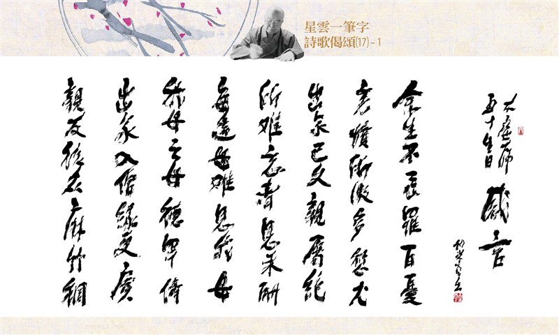 【星雲一筆字詩歌偈頌】(17)-1